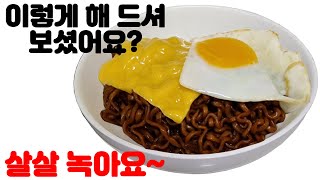 짜계치를 아직 모르시고 짜장라면을 그냥 드세요?(Black Bean Noodles)