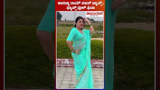 Karunya Ram: ಕಾರುಣ್ಯ ರಾಮ್​ ಸಖತ್​  ಡ್ಯಾನ್ಸ್​; ಫ್ಯಾನ್ಸ್​ ಫುಲ್​ ಫಿದಾ