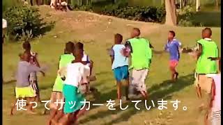 タンザニアの子供達がプレゼントしたサッカーボールでサッカーしてます！