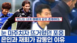 손흥민 경기 시작도 전에 상대 감독에 안겼던 이유 - 축구 인생에서 만난 첫 번째 은인 반니