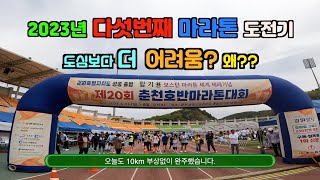 2023년 춘천 호반 마라톤 / 함기용세계제패기념 / 다섯번째 마라톤 도전기 / 도심보다 더 어려움? / 매일러닝