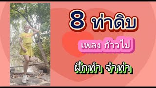 EP001 || 8 ท่าดิบ || เพลงก้าวไป ออกกำลังกายสนุกๆ ง่ายๆที่บ้าน