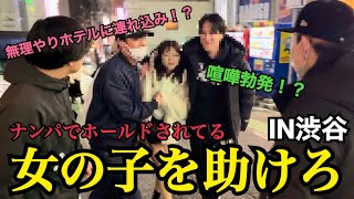 【渋谷】ナンパでホールドされてる女の子助けたら喧嘩勃発したwwwww