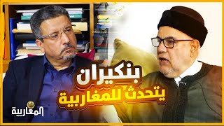 لقاء مع عبد الإله بنكيران -  رئيس الحكومة المغربية الأسبق والأمين العام لحزب العدالة والتنمية