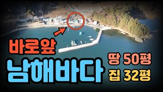 시골주택 남해바다와 4미터! 땅 50평, 집 32평