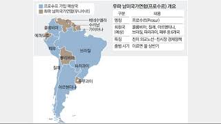 남미 6개국 `친미·우파`동맹 결성…좌파 국가연합 몰아낸다