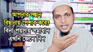 বাচ্চা আর কোন দিন বিছানায় প্রশ্রাব করবেনা || সন্তান বিছানায় পেসাব করবে না