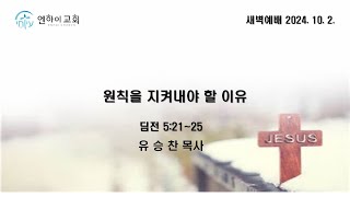 [엔하이교회] 새벽예배 | 원칙을 지켜내야 할 이유 | 유승찬 목사 | 2024.10.02