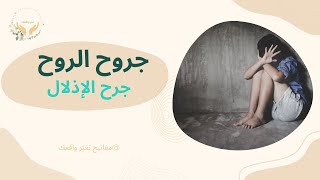 التشافي من صدمات الطفولة/ جرح الاذلال