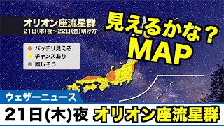 【オリオン座流星群】21日(木)夜が活動ピーク 気になる天気は？