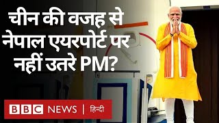 PM Modi क्या Nepal के एयरपोर्ट पर China के कारण नहीं उतरे? (BBC Hindi)