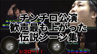 粗品四兄弟チンチロ公演の各回で最も歓声が上がった伝説シーン集