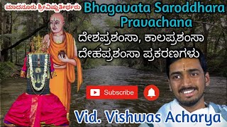 ಭಾಗವತ ಸಾರೋದ್ಧಾರ ದೇಶಪ್ರಶಂಸಾ, ಕಾಲಪ್ರಶಂಸಾ, ದೇಹಪ್ರಶಂಸಾ ಪ್ರಕರಣ . ವಿ.ವಿಶ್ವಾಸಾಚಾರ್ಯ | Bhagavata saroddhara