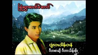 ခြုံလွှာလက်ဆောင် တွံတေးသိန်းတန် New Music