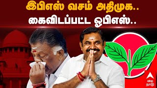 ADMK Interim General Secretary EPS | இபிஎஸ் வசம் அதிமுக.. கைவிடப்பட்ட ஓபிஎஸ்.. | Edappadi Palanisamy