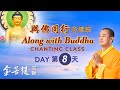 Along with Buddha Chanting Class (Day 8)