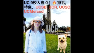 加州大学9校大盘点和UCSB UCR UCSC UCM参观校园 UC Santa Barbara, Riverside, Santa Cruz, Merced 圣芭芭拉，河滨，圣克鲁斯，默塞德