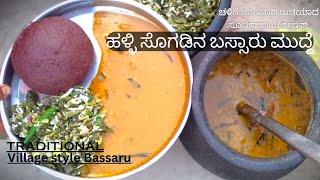 🛖ಹಳ್ಳಿ ಶೈಲಿಯ ಬಸ್ಸಾರು,ಸೊಪ್ಪಿನ ಪಲ್ಯ🌾|Bassaru, Soppina Palya with Ragi mudde Recipe| Traditional Sambar