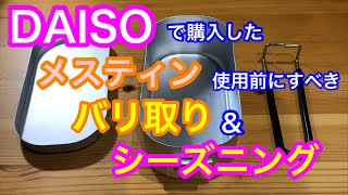 【ダイソー】メスティン使用前のバリ取り＆シーズニング