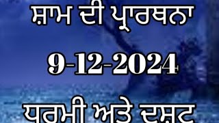 ਸ਼ਾਮ ਦੀ ਪ੍ਰਾਰਥਨਾ ਪੰਜਾਬੀ ਵਿੱਚ evening prayer in Punjabi