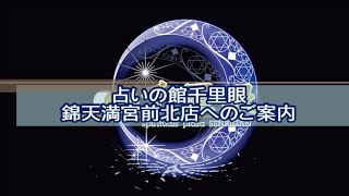 【京都】阪急河原町駅9番出口から占いの館千里眼 錦天満宮前北店までの道案内動画