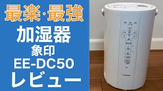 加湿器はこれ！象印 EE-DC50はお手入れ簡単、加湿もばっちり。