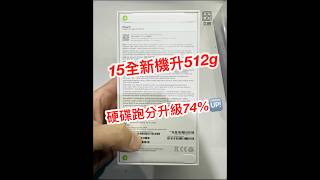 iPhone 15 買全新未拆128g直接來作容量升級512g 這樣是虧了還是賺？ #iPhone擴容 #立田手機維修