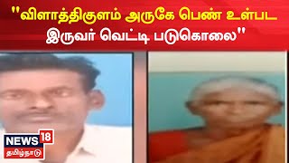 Vilathikulam News | விளாத்திகுளம் அருகே பெண் உள்பட இருவர் வெட்டி படுகொலை | Tamil News