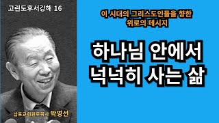 박영선목사 고린도후서강해16 : 🌿 하나님 안에서 넉넉히 사는 삶