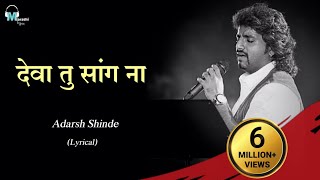 Deva tu sang na | Lyrical | Adarsh Shinde | Marathi Lyrics