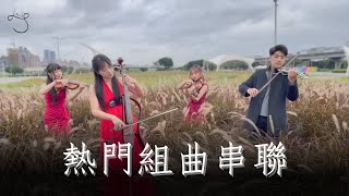 熱門組曲大串連（下集）紅蓮華、貝多芬病毒｜feat.弦樂園