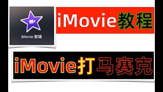 iMovie教程！iMovie打马赛克！iMovie怎么加马赛克？iMovie怎样打马赛克？在iMovie上如何给视频打马赛克？