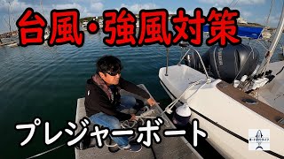 【YFR27】マイボートの台風対策！船を台風や強風から守る方法【プレジャーボート】