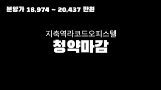 지축역 초역세권 오피스텔, 지축역라코드오피스텔