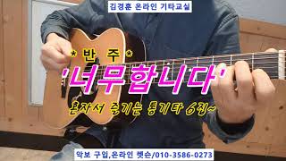 너무합니다(김수희) / 반 주 * 혼자서 즐기는 통기타 6집~