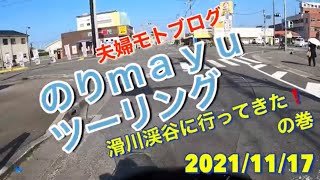 ♡夫婦モトブログ♡のりmayuツーリング「滑川渓谷に行ってきた❗️」の巻