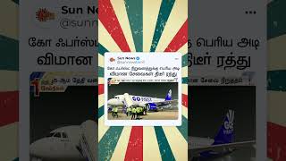 Go First Cancels All Flights | திடீரென விமான சேவை நிறுத்தப்பட்டதால் பயணிகள் பாதிப்பு