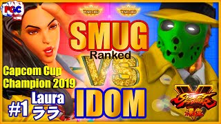 【SFV】 iDom(Laura) VS Smug (G) 【スト5】LP1位ララ 対 スマッグ(ジー ) 🔥FGC🔥