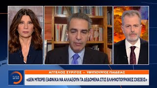 Άγγελος Συρίγος: Δεν μπορεί ξαφνικά να αλλάξουν τα δεδομένα στις ελληνοτουρκικές σχέσεις | OPEN TV