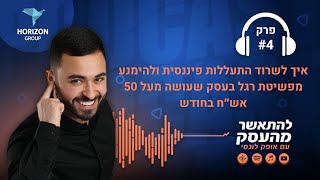 פרק 4: איך לשרוד התעללות פיננסית ולהימנע מפשיטת רגל בעסק שעושה מעל 50 אש״ח בחודש, עם אופק חילאי