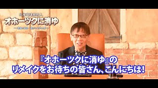 「オホーツクに消ゆ」堀井雄二さんスペシャルメッセージ（2024.3.16 ハピネットゲームフェス！～2024春の陣～ ）