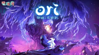 【直播】《聖靈之光 2》 化身「Ori」踏上嶄新冒險旅程