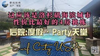 [尔湾买房][亨廷顿买房]这应该是洛杉矶海滨城市性价比最高的4房独栋，后院：度假·Party天堂[美国买房][洛杉矶买房]尔湾房产经纪（22/5/26）