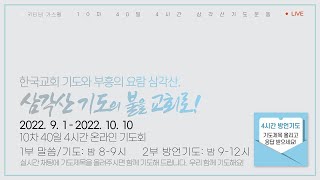 키티비 가스펠 | 10/9(39일차) 10차 40일 4시간 삼각산기도운동 | \