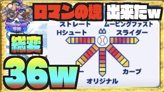 【変化MAXw】過去最速で超ロマン変化投手ここに完成、アンドロメダで総変化３６！ Nemoまったり実況