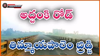 అద్దంకి రోడ్.. తిమ్మాయపాలెం బ్రిడ్జి #addanki #Thimmayapalem#bridji#water #waterzone #prakasam