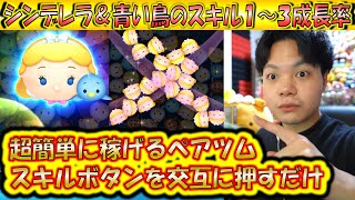 簡単すぎるスキルで素コイン6000枚稼げるシンデレラ＆青い鳥のスキル1～3成長率検証！【こうへいさん】【ツムツム】