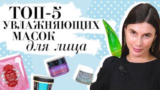 ЛУЧШИЕ УВЛАЖНЯЮЩИЕ МАСКИ ДЛЯ ЛИЦА ✦ ОБЗОР УХОДОВЫХ СРЕДСТВ ДЛЯ РАЗНЫХ ТИПОВ КОЖИ