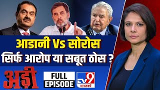 Adi Full Show : अडाणी VS सोरोस सिर्फ आरोप या सबूत ठोस? | Congress | BJP | Adani | George Soros