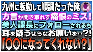 【感動する話】俺が勤務している地方支社に本社から優秀な美人上司が赴任「お願いがあるの…婚約者になってくれない？」「えっ？？」【泣ける話】【朗読】